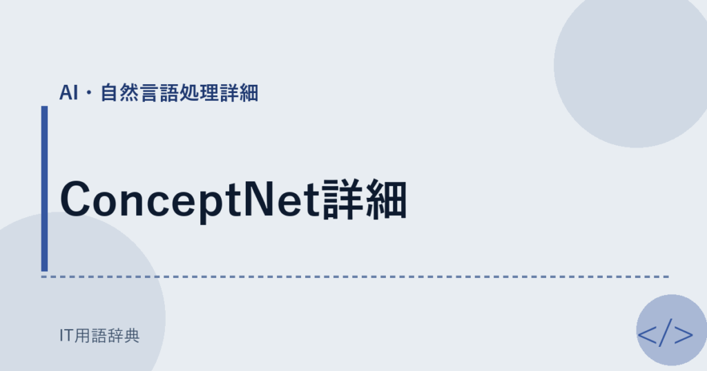 ConceptNet詳細 アイキャッチ