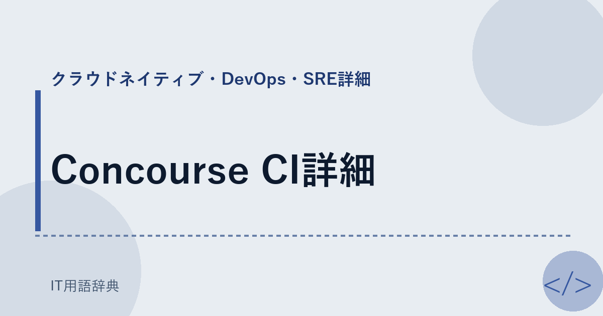 Concourse CI詳細 アイキャッチ