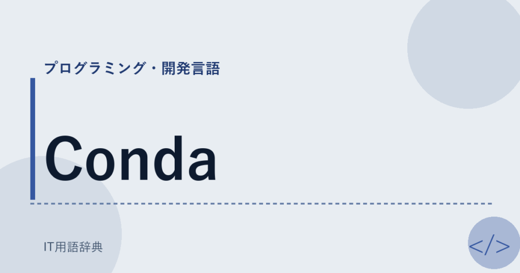Conda アイキャッチ