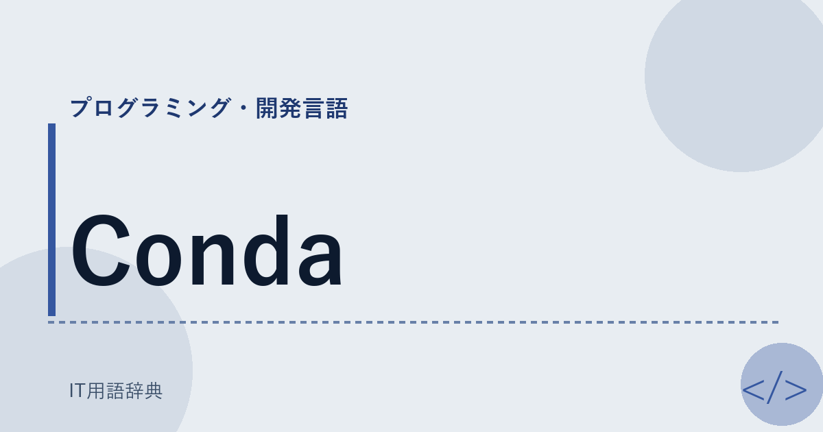 Conda アイキャッチ