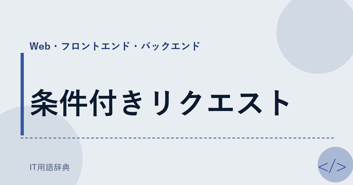 条件付きリクエスト