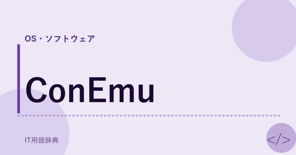 ConEmu アイキャッチ