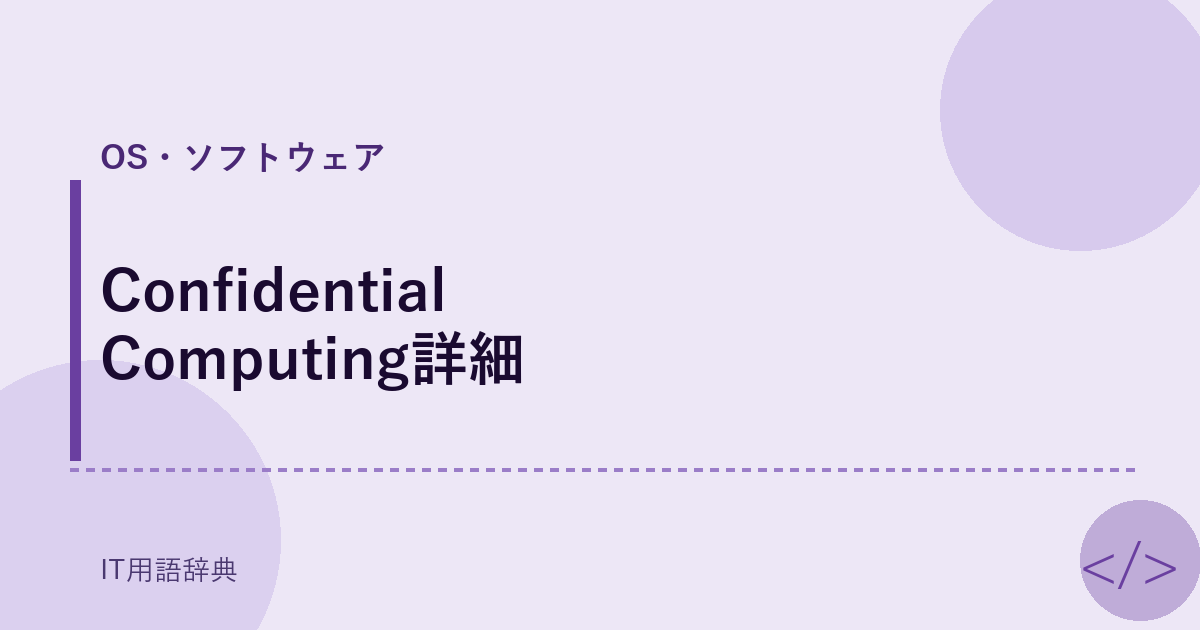 Confidential Computing詳細 アイキャッチ