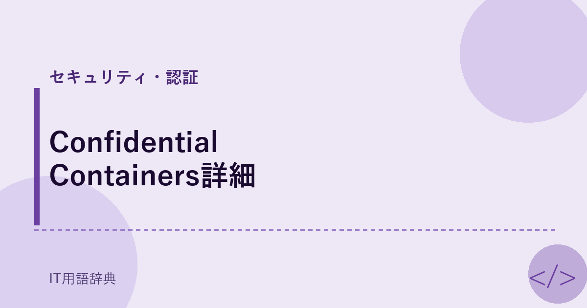 Confidential Containers詳細 アイキャッチ