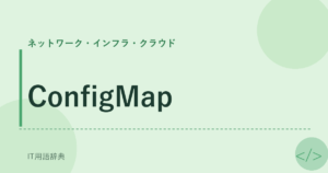 ConfigMap アイキャッチ
