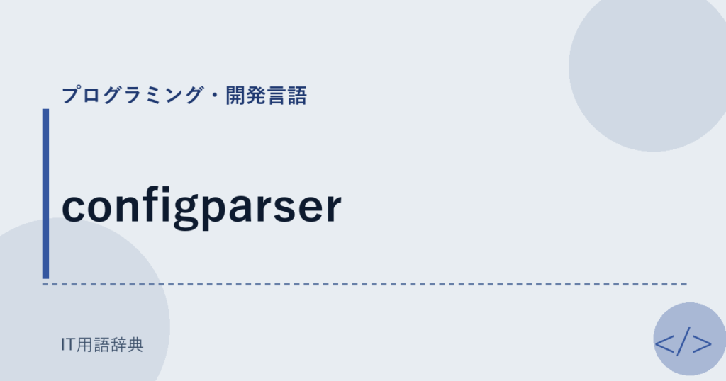 configparser アイキャッチ