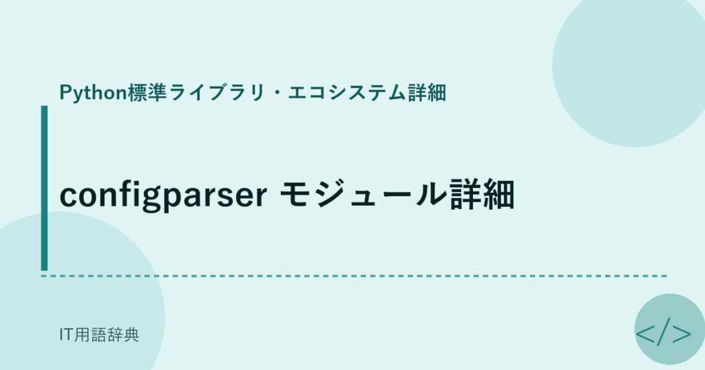 configparser モジュール詳細 アイキャッチ