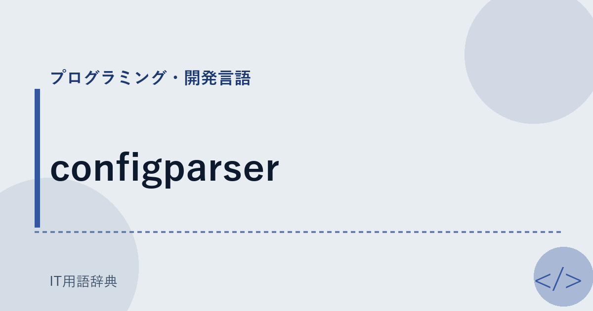 configparser アイキャッチ