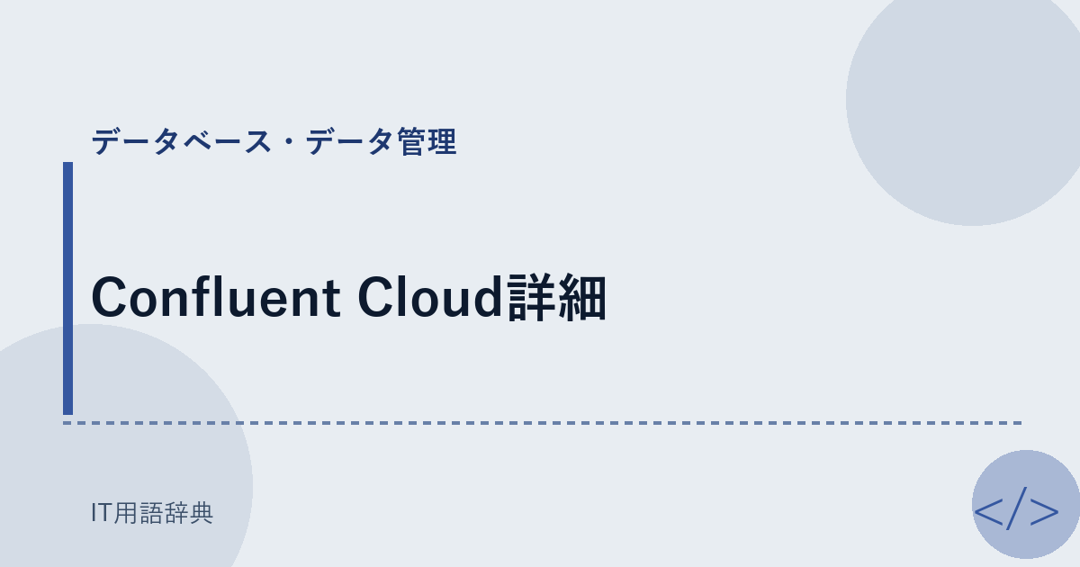 Confluent Cloud詳細 アイキャッチ