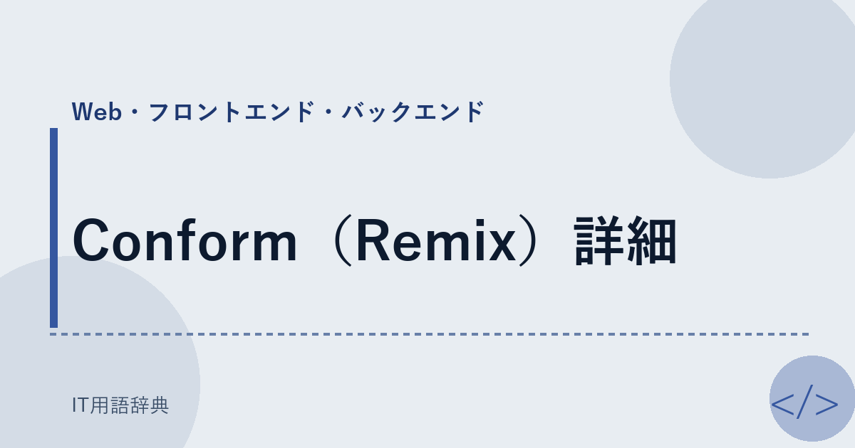 Conform（Remix）詳細 アイキャッチ