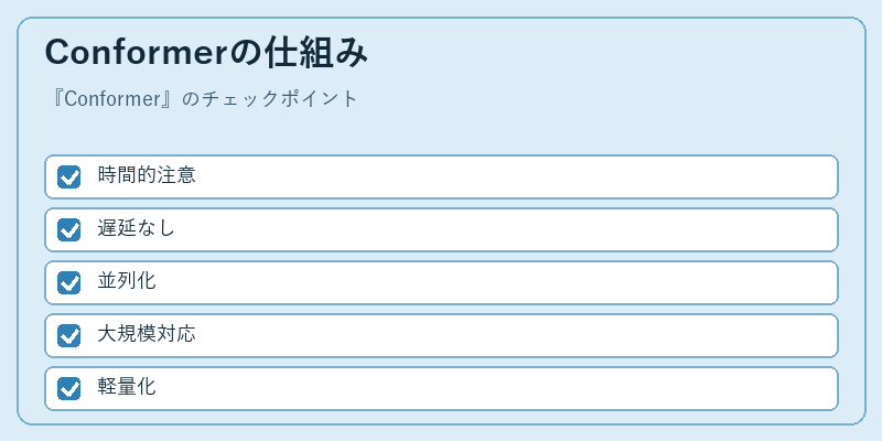 Conformerの仕組み