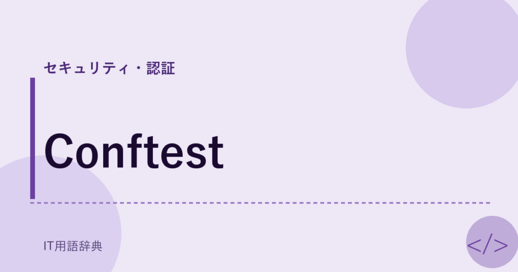 Conftest アイキャッチ