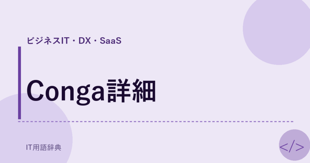 Conga詳細 アイキャッチ