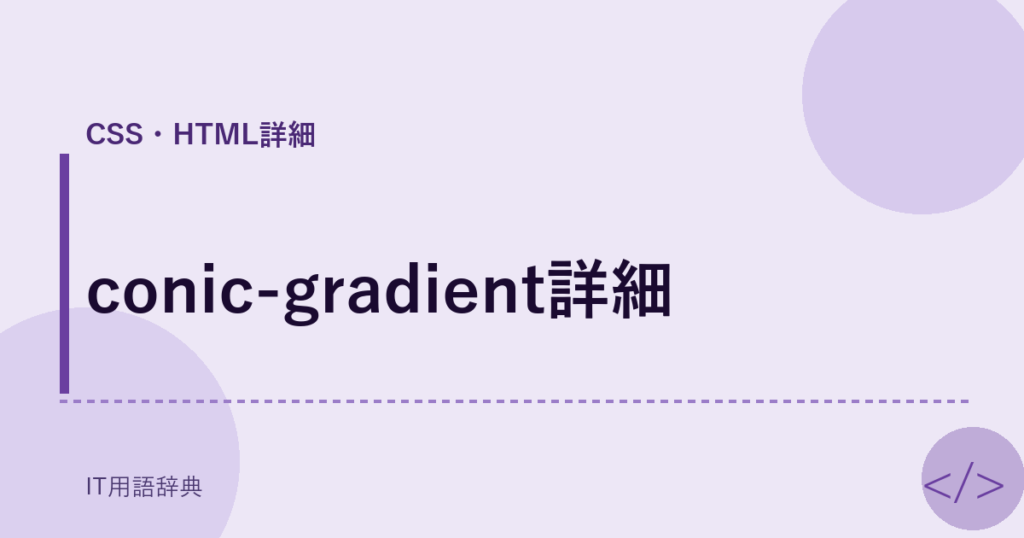 conic-gradient詳細 アイキャッチ
