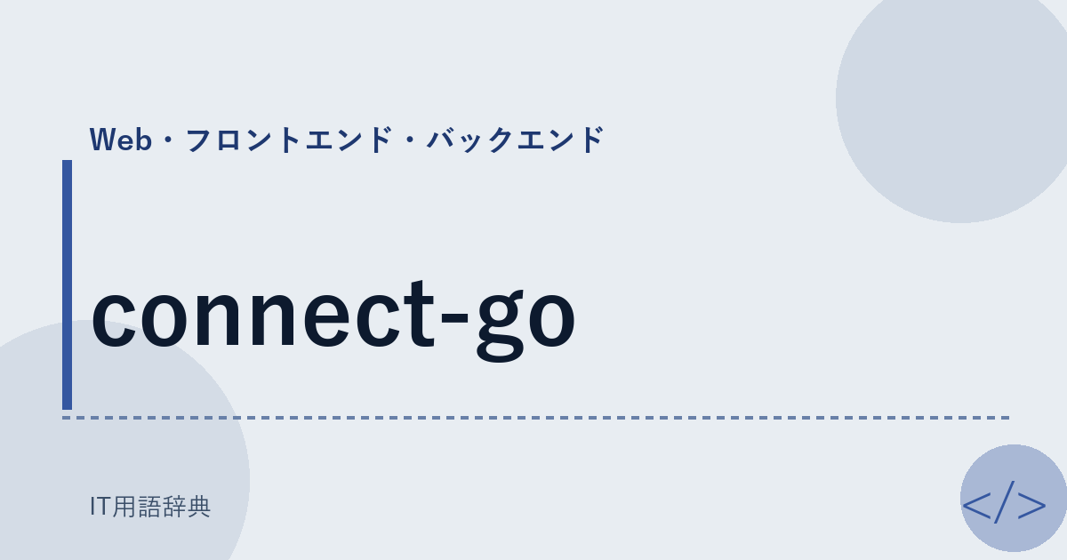 connect-go アイキャッチ