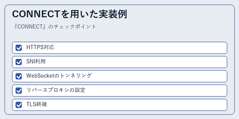 CONNECTを用いた実装例