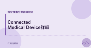 Connected Medical Device詳細 アイキャッチ