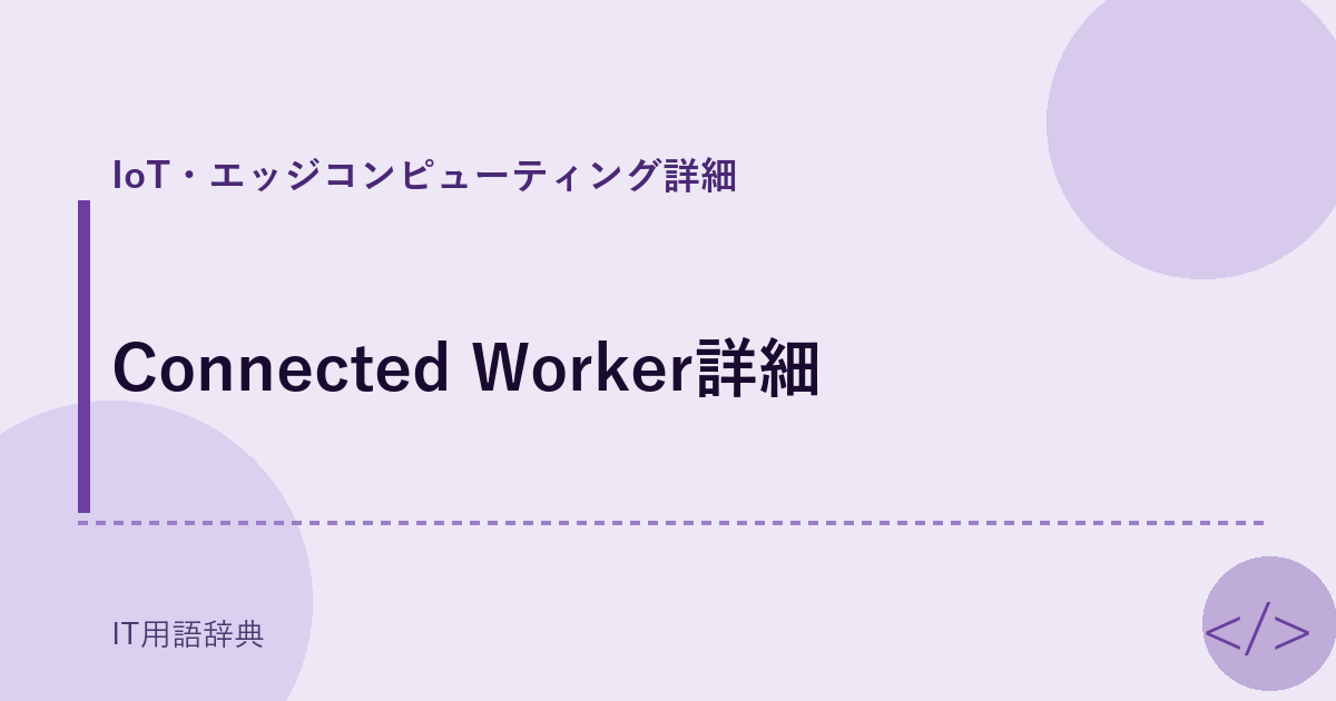 Connected Worker詳細 アイキャッチ