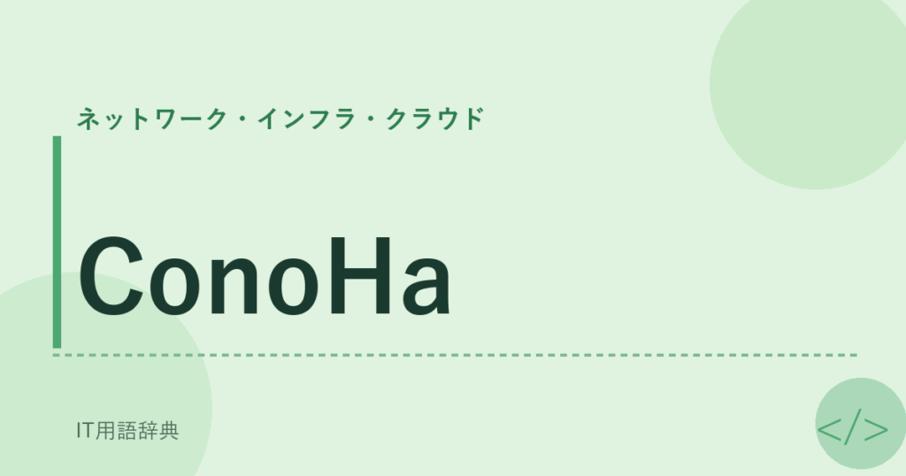 ConoHa アイキャッチ