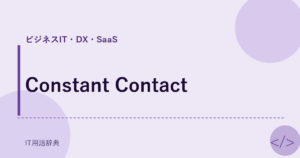 Constant Contact アイキャッチ