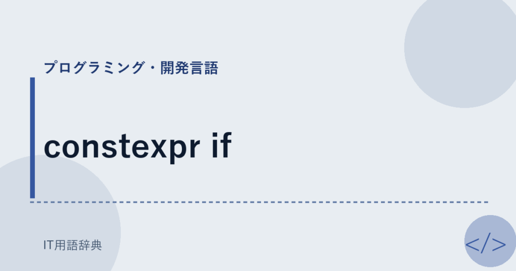 constexpr if アイキャッチ