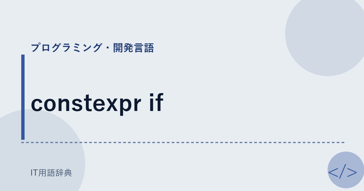 constexpr if アイキャッチ