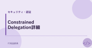Constrained Delegation詳細 アイキャッチ