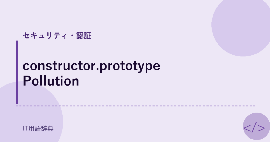 constructor.prototype Pollution アイキャッチ