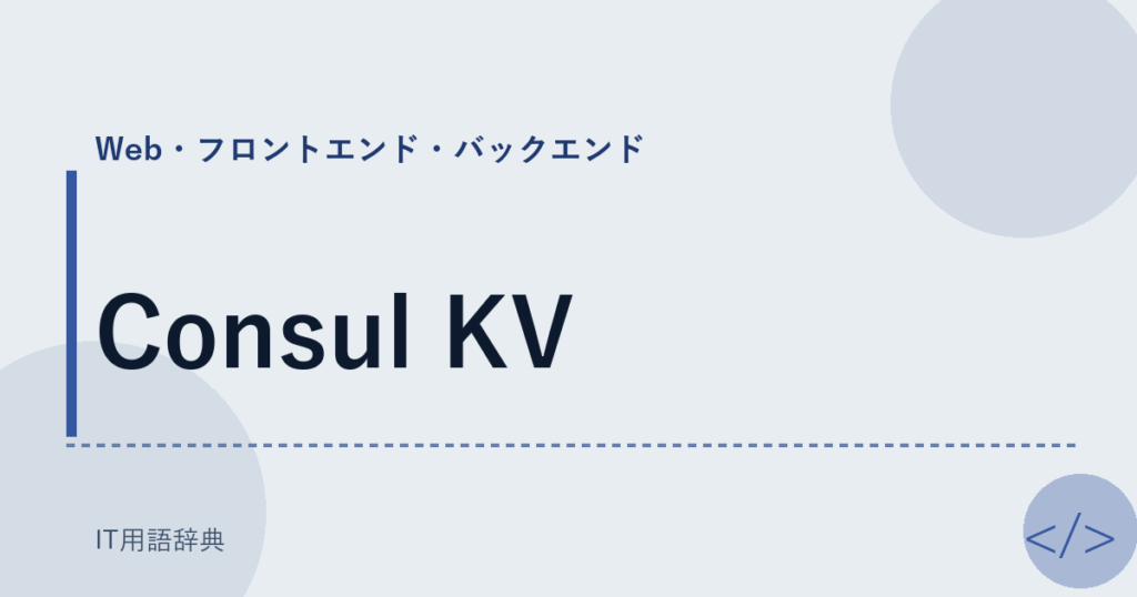 Consul KV アイキャッチ