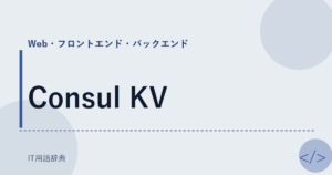 Consul KV アイキャッチ