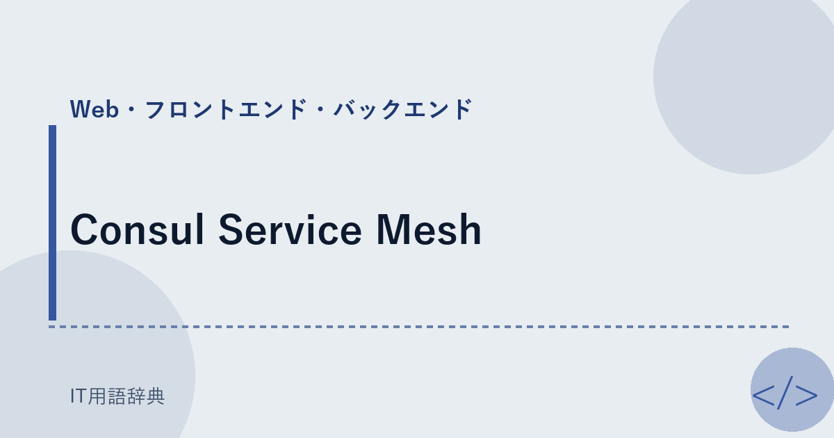 Consul Service Mesh アイキャッチ