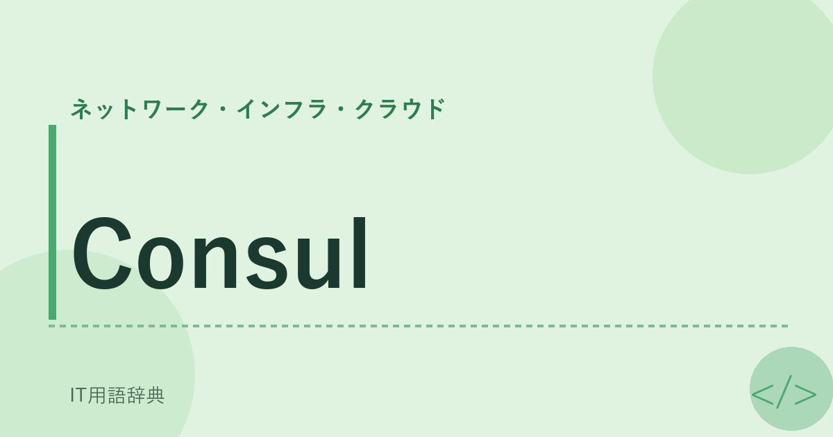 Consul アイキャッチ