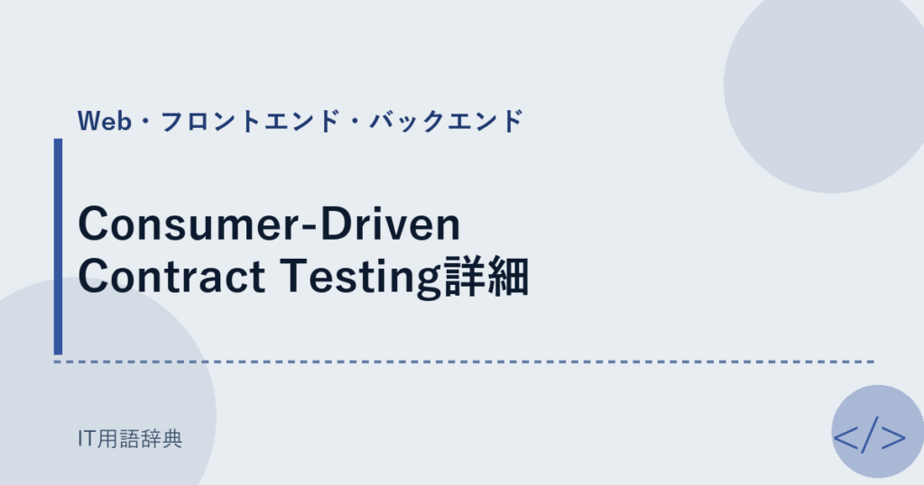 Consumer-Driven Contract Testing詳細 アイキャッチ