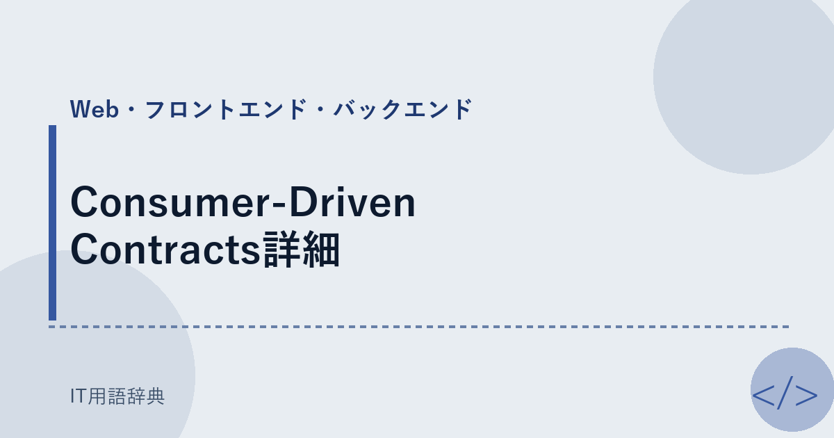 Consumer-Driven Contracts詳細 アイキャッチ