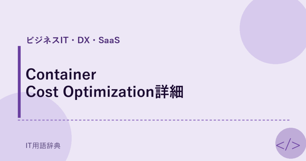 Container Cost Optimization詳細 アイキャッチ