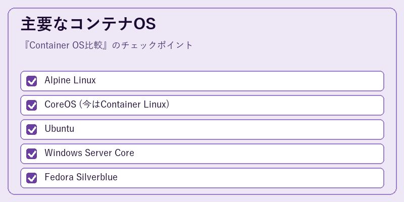 主要なコンテナOS