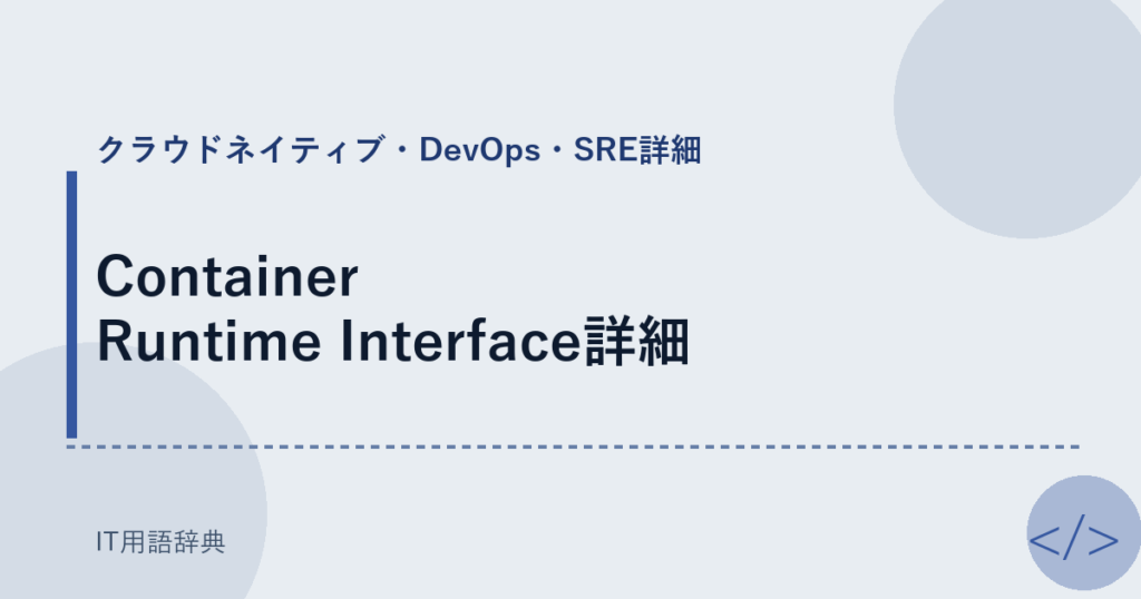 Container Runtime Interface詳細 アイキャッチ