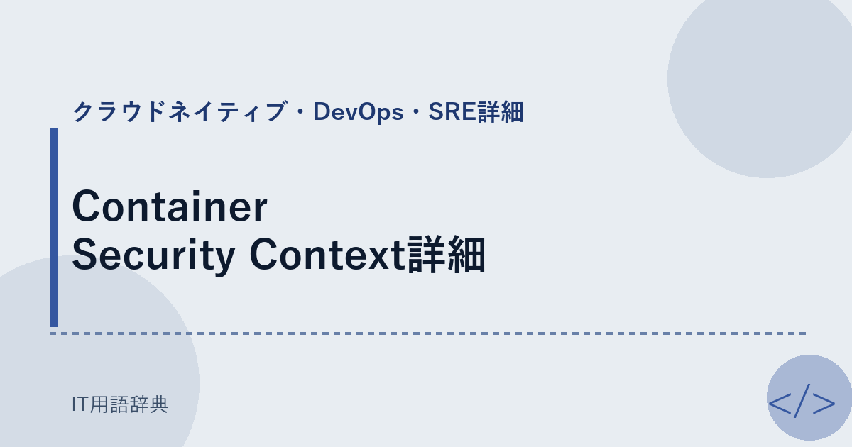Container Security Context詳細 アイキャッチ