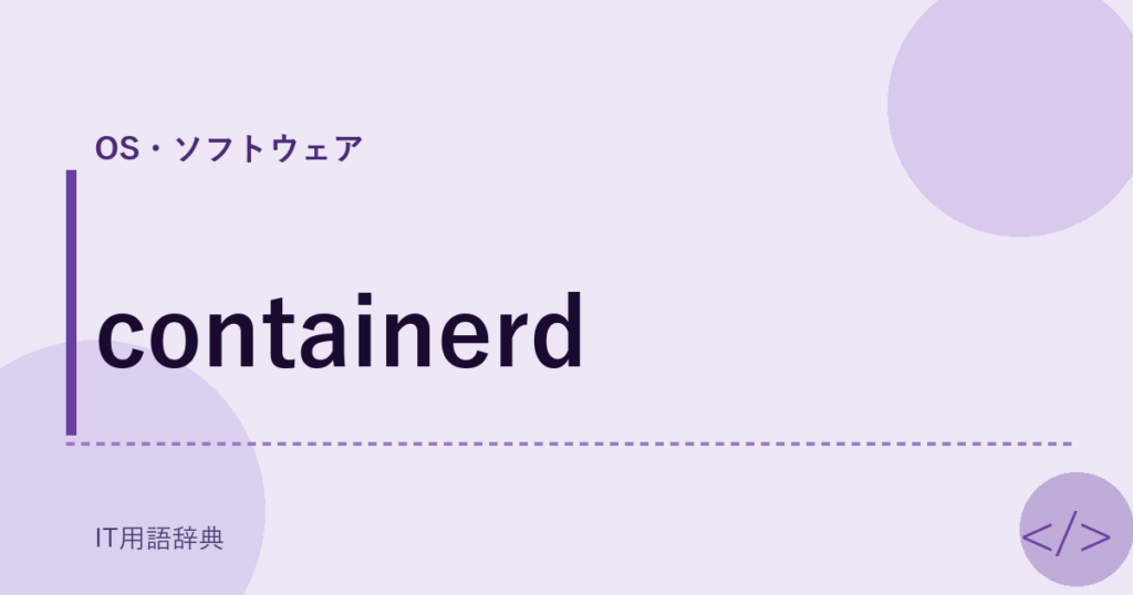 containerd アイキャッチ