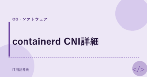 containerd CNI詳細 アイキャッチ