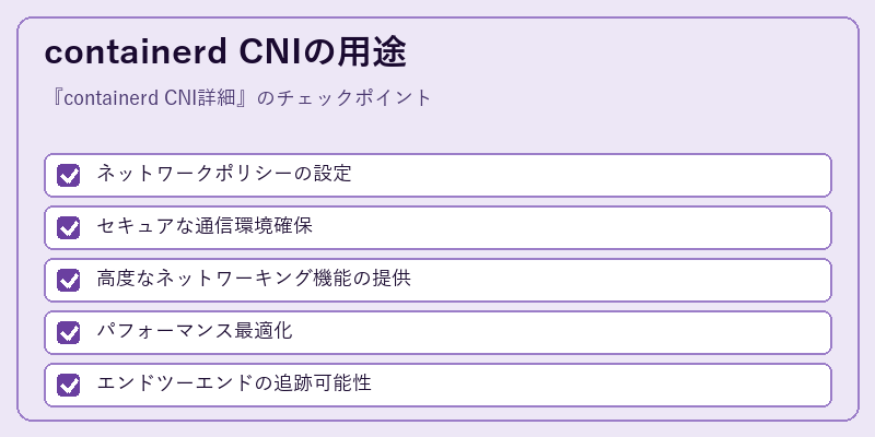 containerd CNIの用途