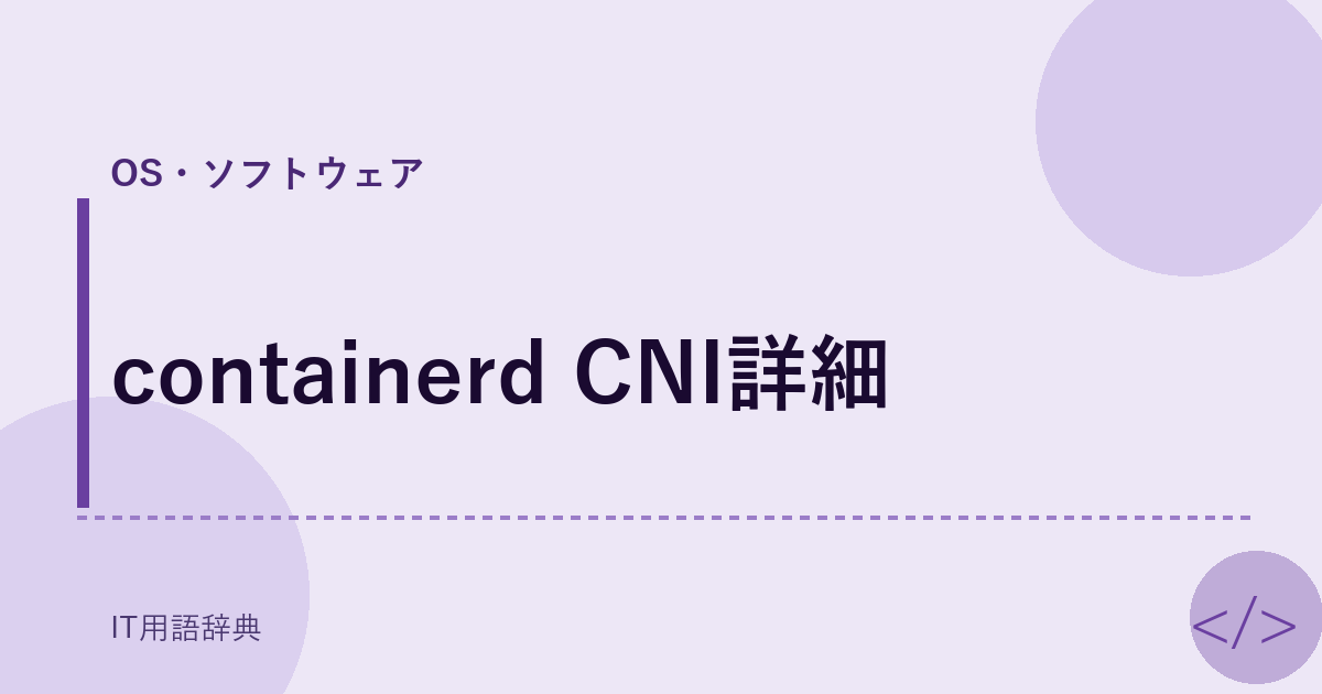 containerd CNI詳細 アイキャッチ