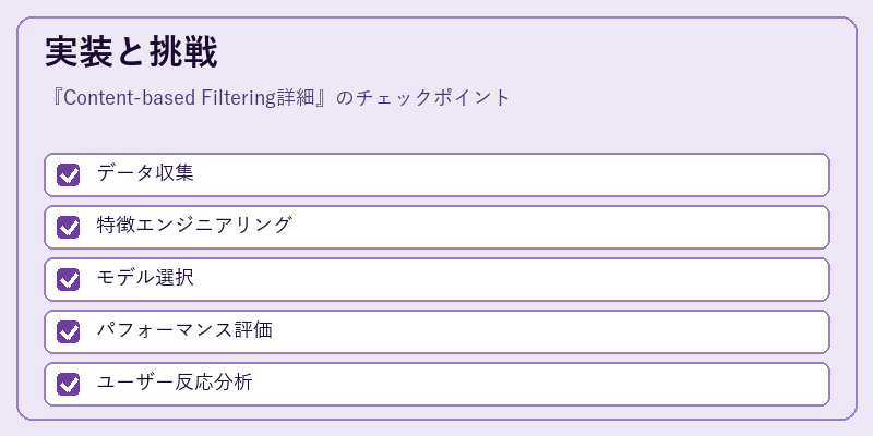 実装と挑戦