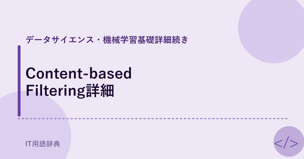 Content-based Filtering詳細 アイキャッチ