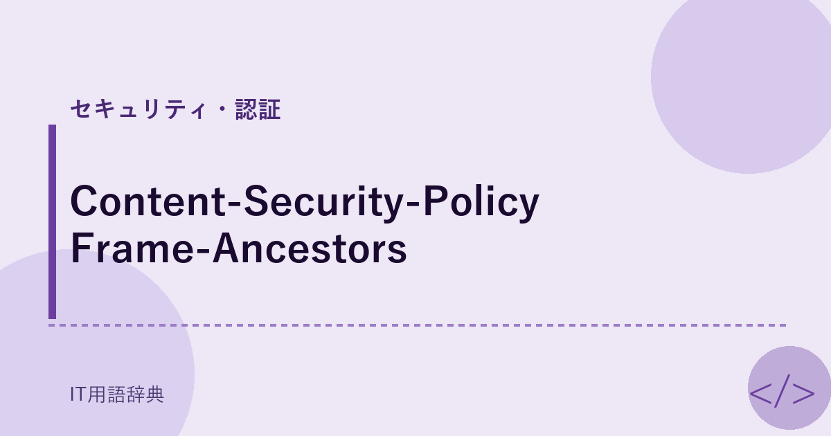 Content-Security-Policy Frame-Ancestors アイキャッチ