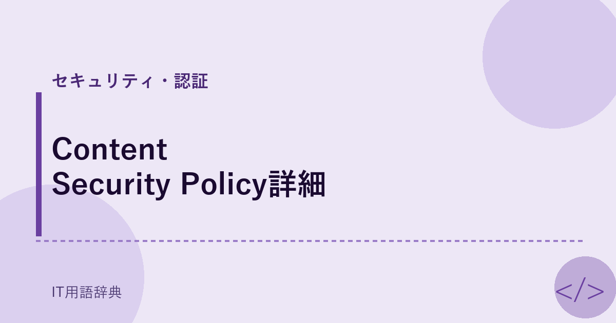Content Security Policy詳細 アイキャッチ
