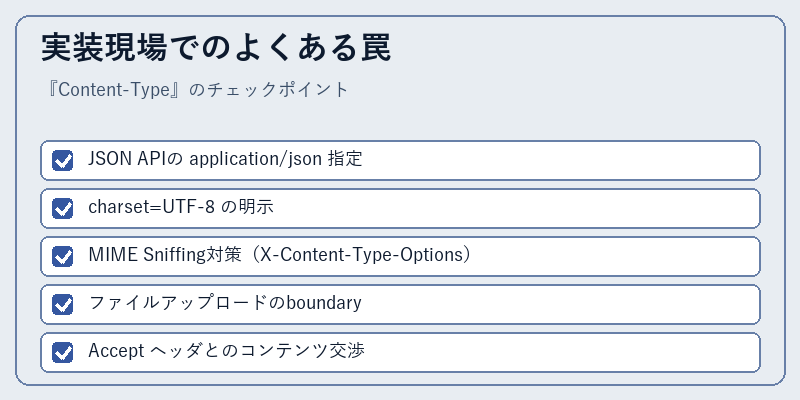 実装現場でのよくある罠