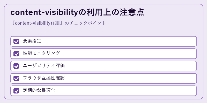 content-visibilityの利用上の注意点