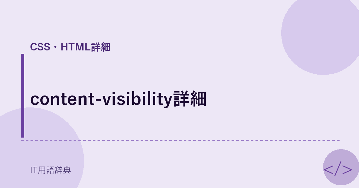 content-visibility詳細 アイキャッチ