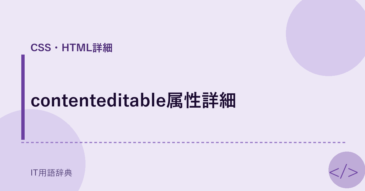 contenteditable属性詳細 アイキャッチ